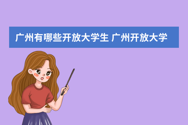 广州有哪些开放大学生 广州开放大学哪个好